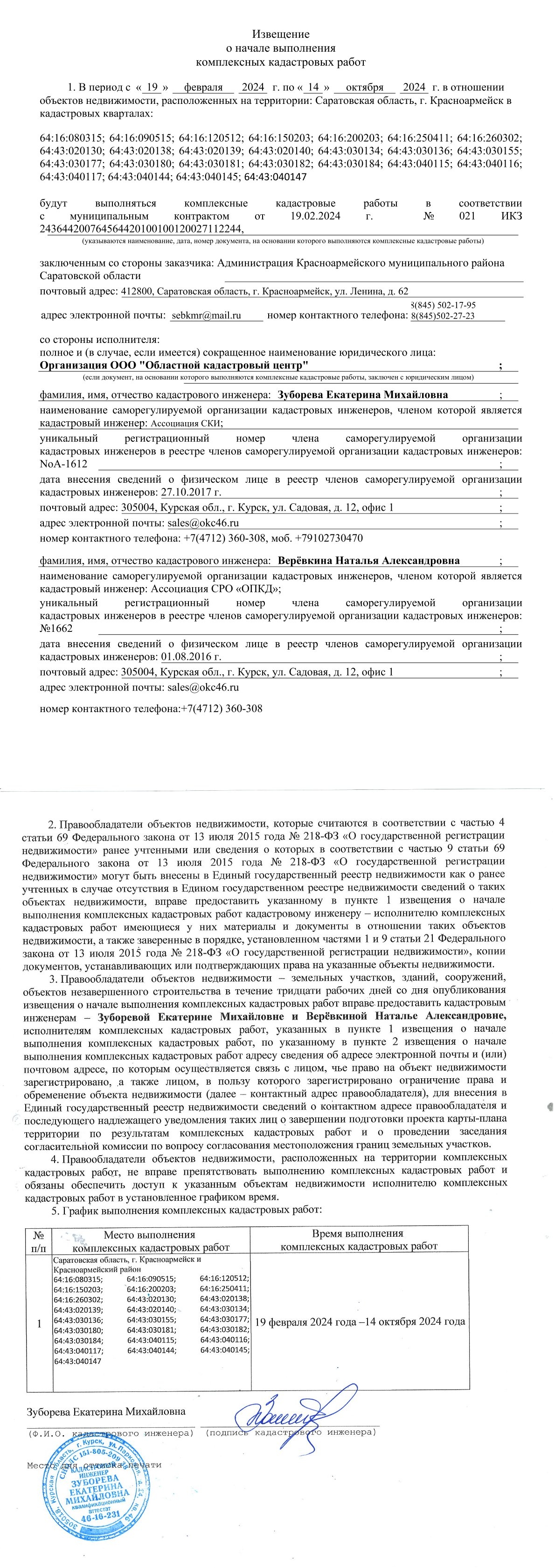 Извещение о начале выполнения комплексных кадастровых работ.