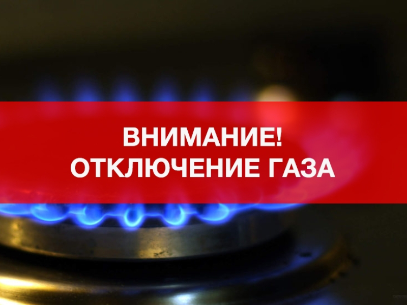 Внимание! Отключение газа.