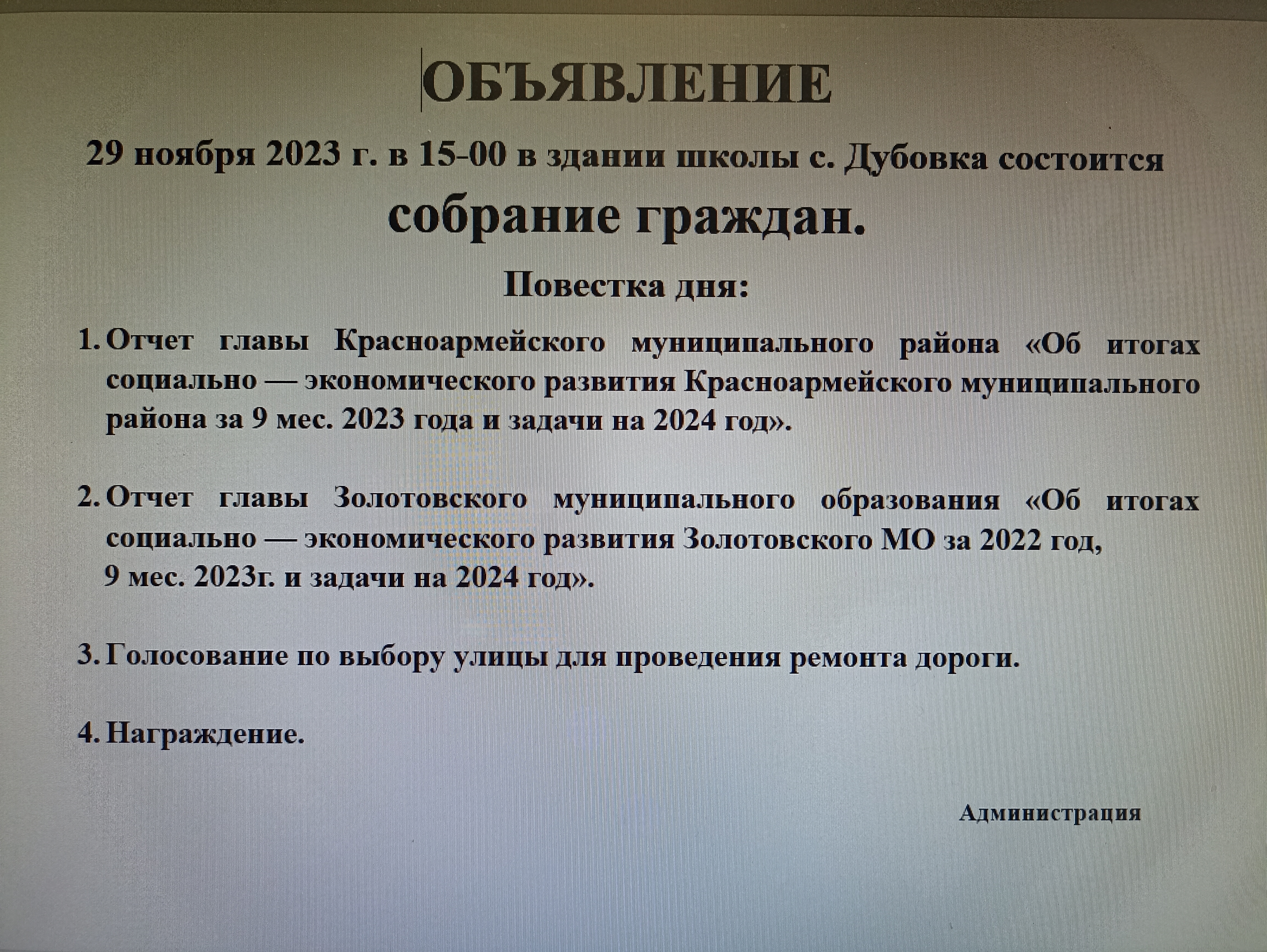 О проведении собрания граждан в с. Дубовка.
