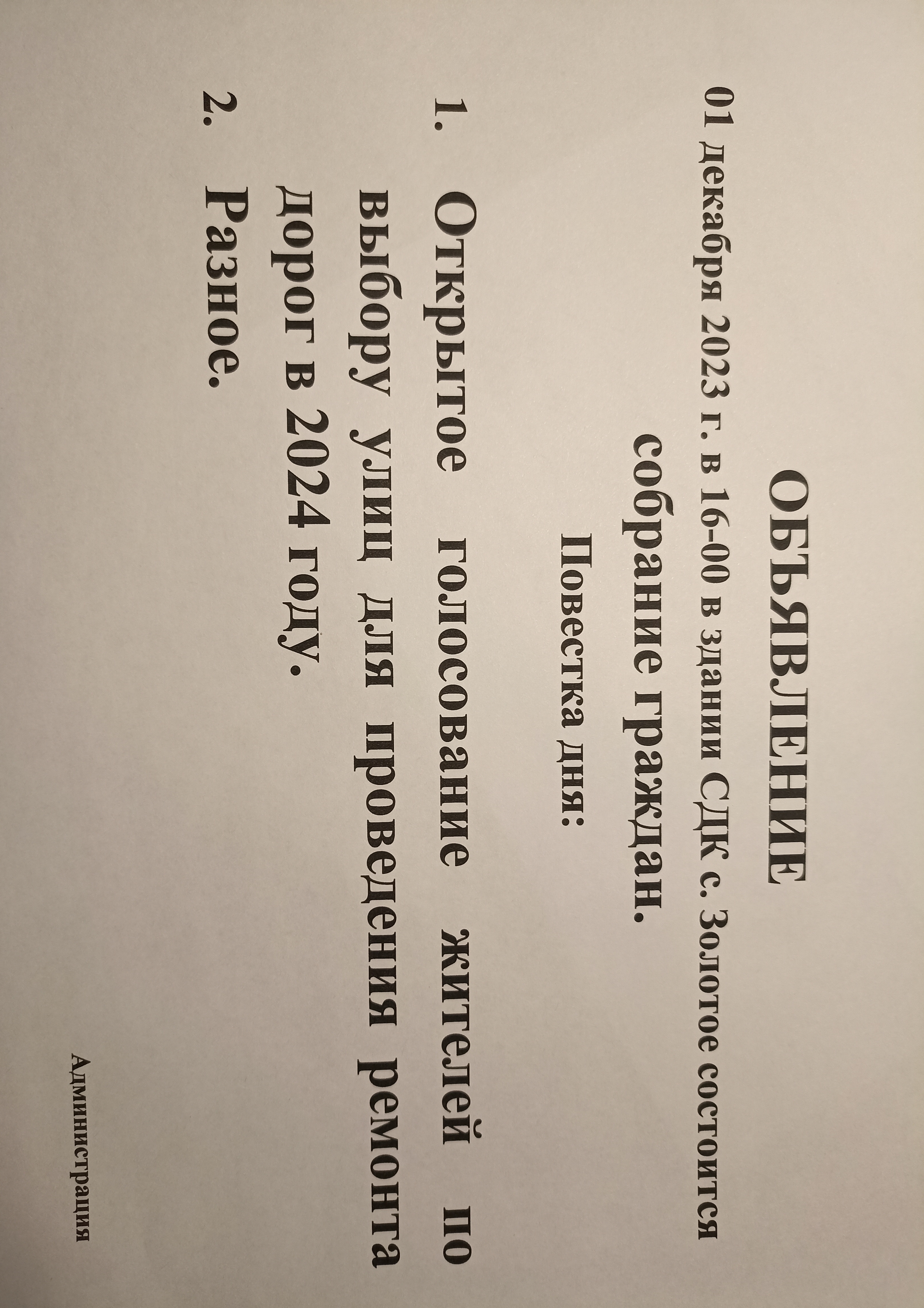 О проведении собрания граждан в с.Золотое.