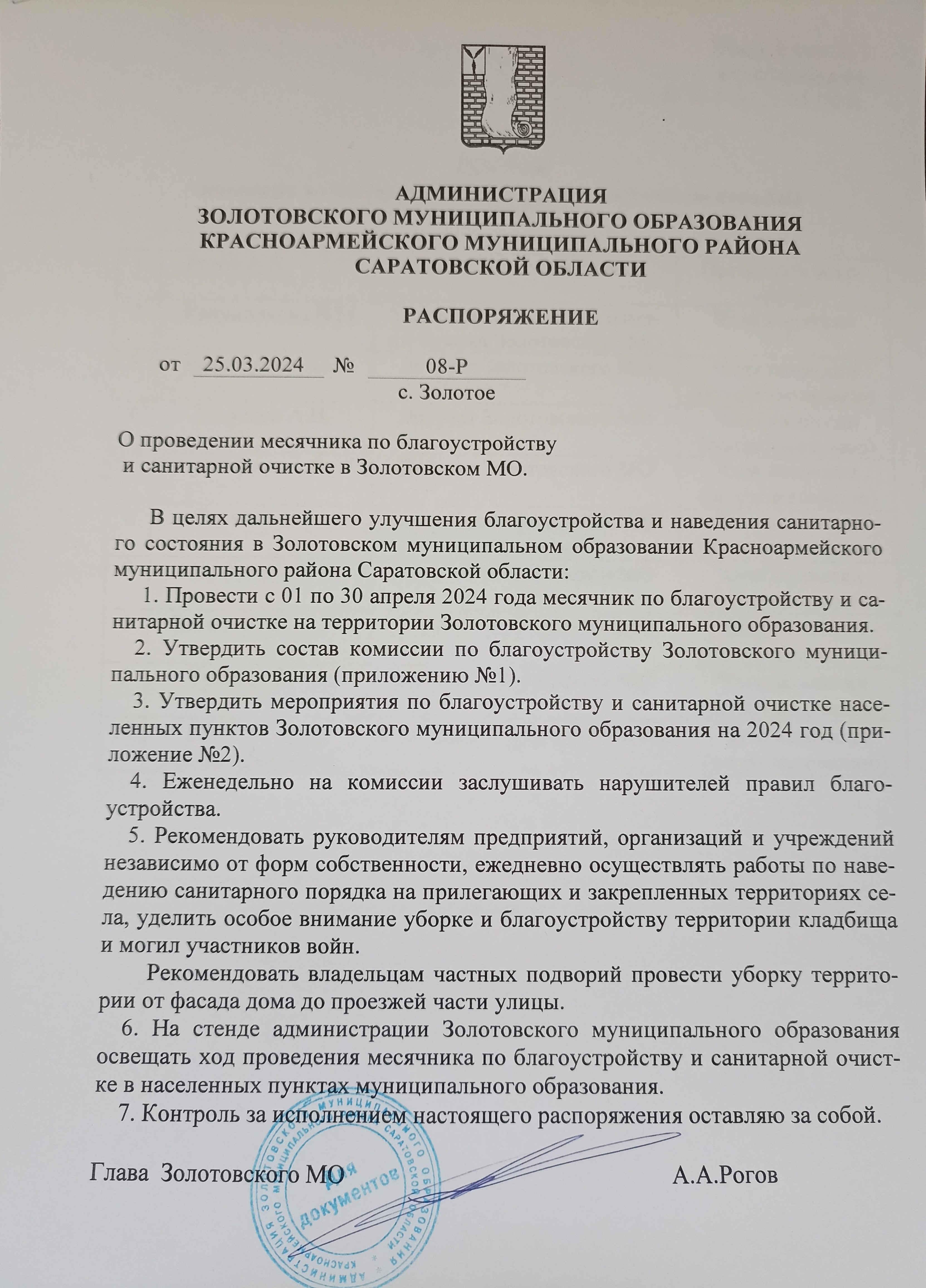 О проведении месячника по благоустройству  и санитарной очистке в Золотовском МО.