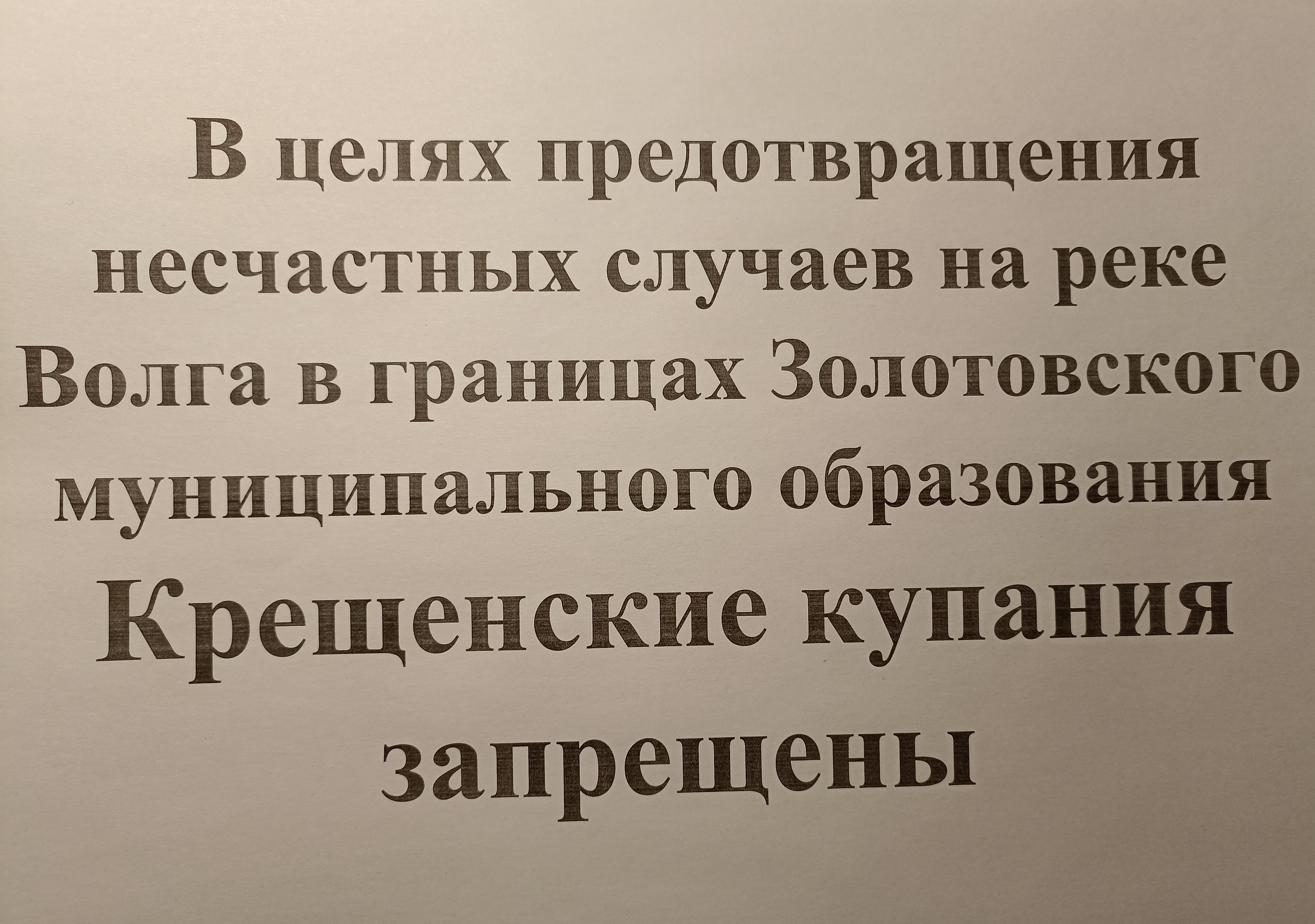 О запрете Крещенских купаний.