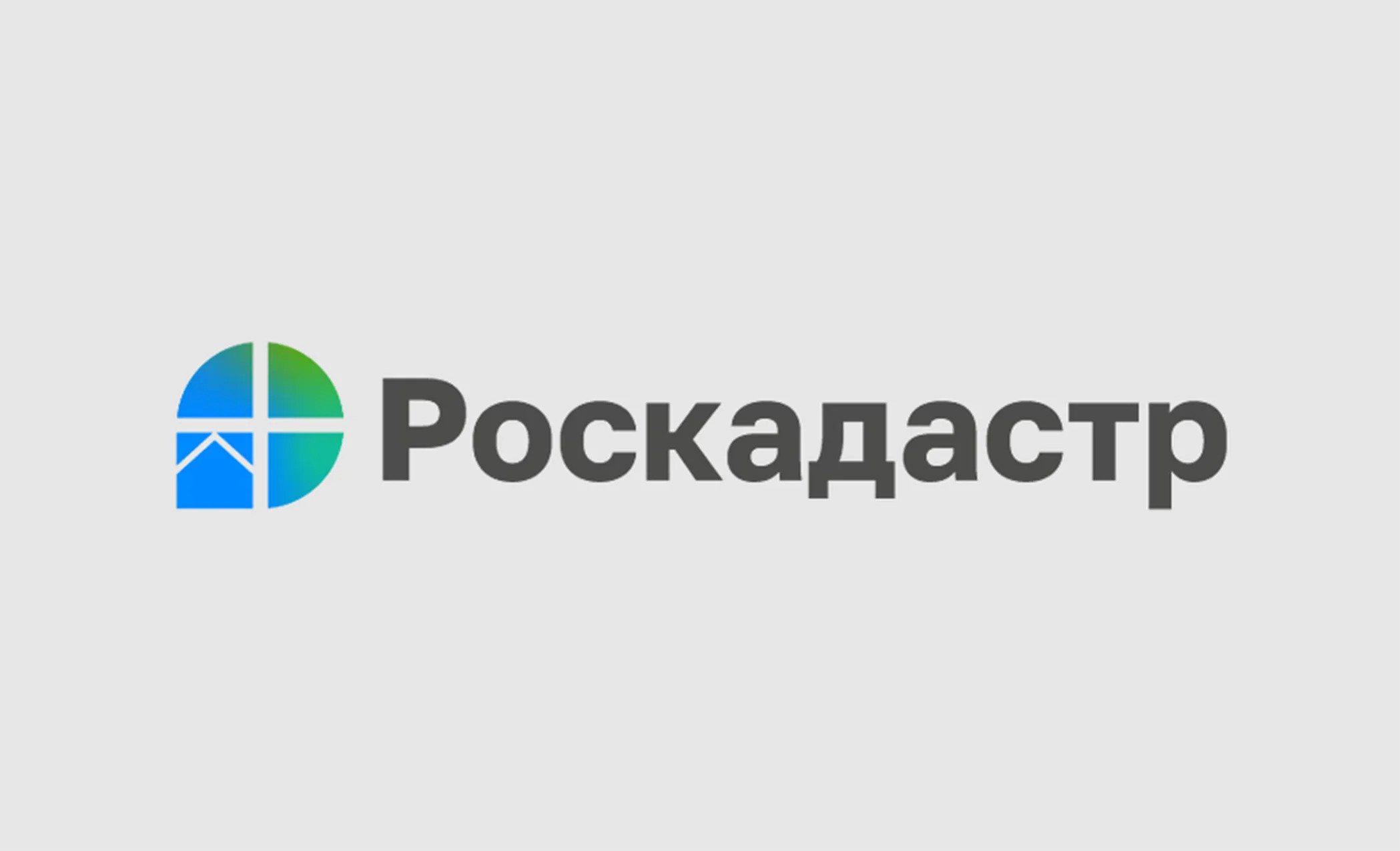 Рубрика «Азбука Роскадастра»: ЕГРН -  ваш надёжный реестр недвижимости.