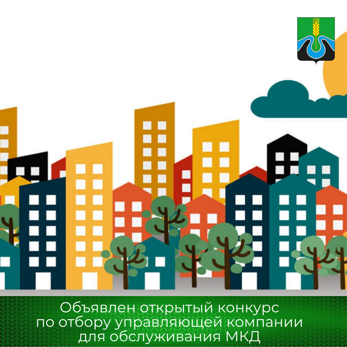 Открытый конкурс по отбору управляющей организации для управления многоквартирным домом.