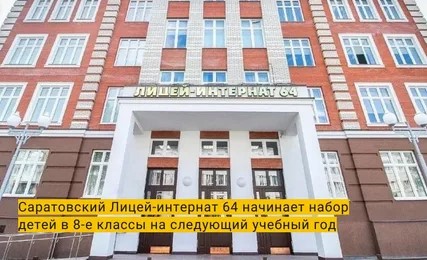 Саратовский Лицей-интернат 64 продолжает набор детей в 8-е классы на следующий учебный год..
