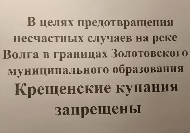 О запрете Крещенских купаний. О запрете Крещенских купаний.