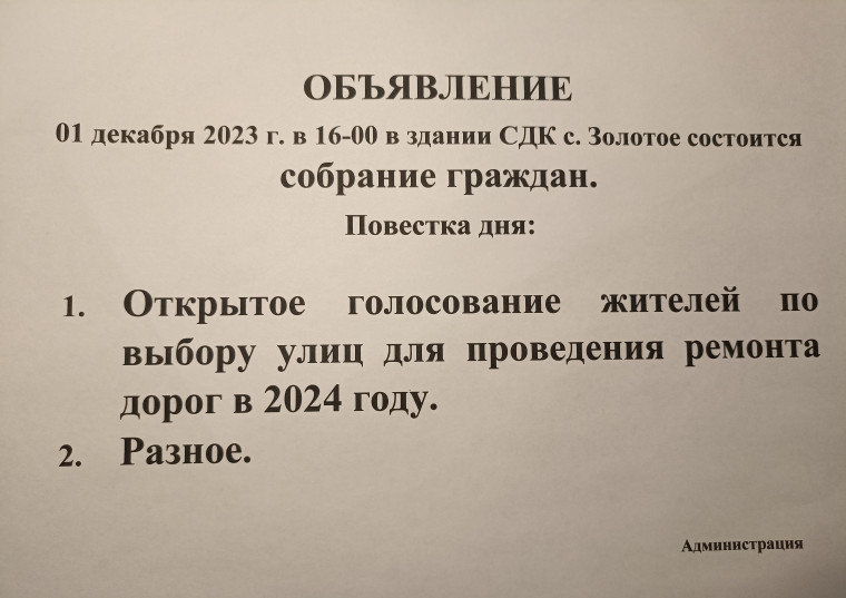 О проведении собрания граждан в с.Золотое. О проведении собрания граждан в с.Золотое.